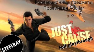 Полное прохождение Just Cause 1 Сбор коллекционных предметов #1