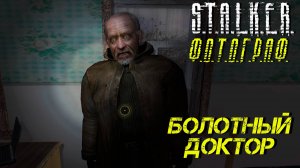 БОЛОТНЫЙ ДОКТОР ➤ S.T.A.L.K.E.R. Ф.О.Т.О.Г.Р.А.Ф. #8