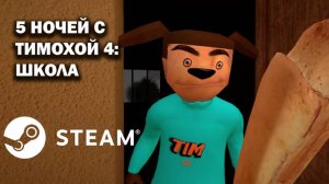 5 ночей с Тимохой 4 в Steam - Трейлер, HD графика, 4К + версия на пк