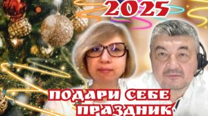 ПОДАРИ СЕБЕ ПРАЗДНИК