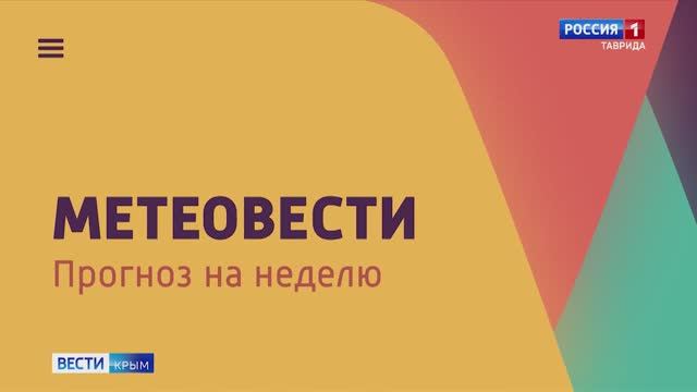 «Метеовести» Вести Крым: к какой погоде готовиться крымчанам с 23 по 29 декабря?