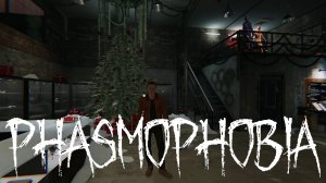 СНЕЖОК ВЫПАЛ [PHASMOPHOBIA]