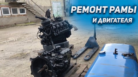 Ремонт КАМАЗА сделал РАМУ и ДВИГАТЕЛЬ