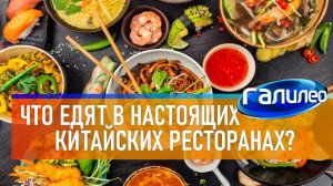 Галилео | Что едят в настоящих китайских ресторанах?