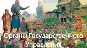 История России. Акунин. Часть Европы. 209. Органы Государственного управления. 1. Совет Господ