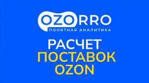 OZORRO.ru | Страница "Расчет поставки"