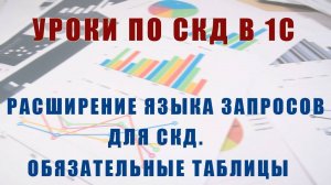 Уроки по СКД. Расширение языка запросов для СКД. Обязательные и необязательные таблицы