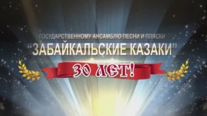 ГУК Забайкальские казаки Юбилей Ансамбля