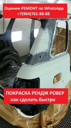 ПОКРАСКА РЕНДЖ РОВЕР