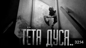 Тётя Дуся. страшные истории на ночь.