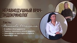 Неравнодушный врач-эндокринолог Шалала Пашаева