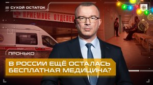 Пронько: В России ещё осталась бесплатная медицина?