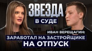 Звезда в суде | Иван Верещагин