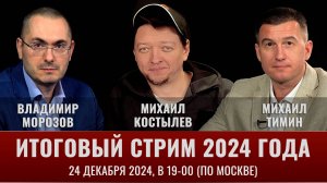 Итоговый стрим 2024 года TacticMedia: специальный гость - композитор Михаил Костылев