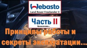 Webasto Freelander 2 Диагностика и разблокировка! (часть 2)
