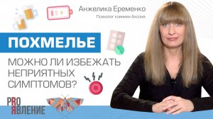 Почему возникает похмелье и можно ли избежать неприятных симптомов?