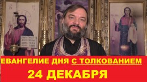 Евангелие дня 24 декабря с толкованием. Священник Валерий Сосковец