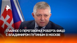 "Пощечина Зеленскому": Фицо прилетел в Москву для встречи с Путиным