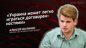 "Украина может легко играться договоренностями" - Алексей Малинин