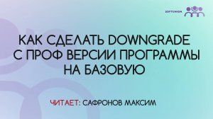 Как сделать Downgrade с ПРОФ версии программы на Базовую