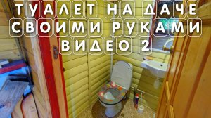 Как сделать и построить ТУАЛЕТ С УНИТАЗОМ В ДОМЕ на ДАЧЕ своими руками видео 2