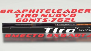 GRAPHITELEADER TIRO NUOVO GONTS-762L. Эхолот в мире удилищ.