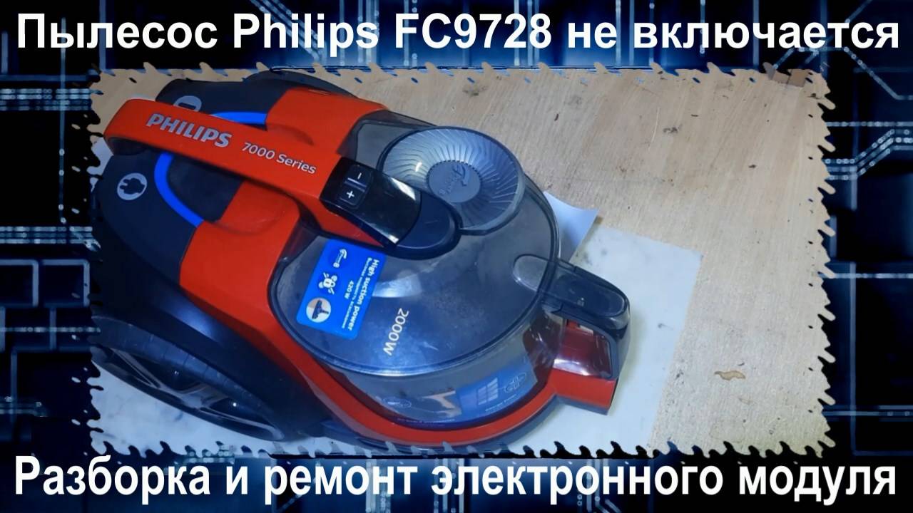 VC001 Пылесос Philips FC9728 PowerPro Expert не включается как разобрать, дефект электронного модуля