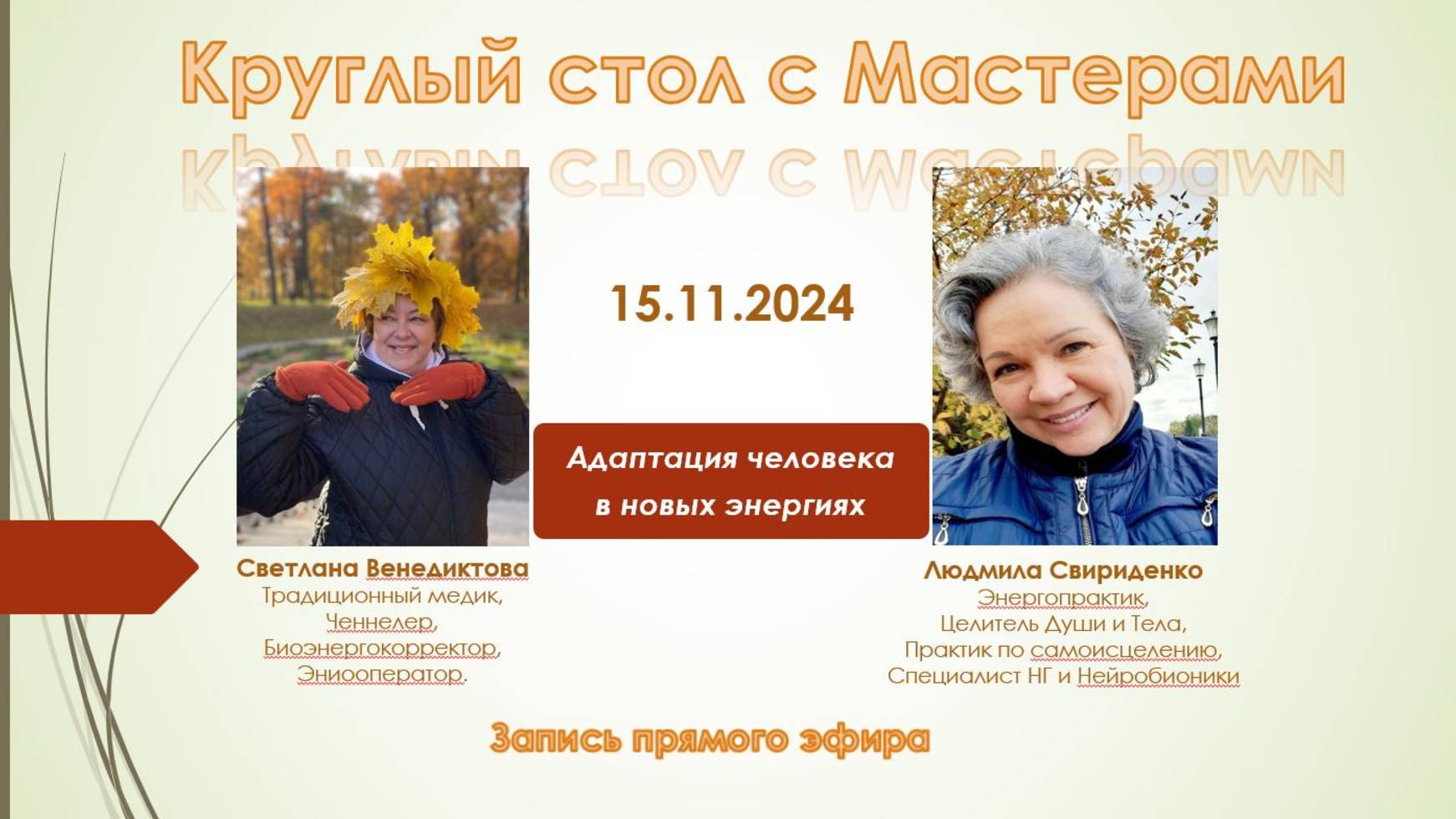 Эфир 15.11.2024 