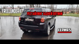 Land Rover Freelander II ПРЕОБРАЖЕНИЕ(серия 5: Рестайлинг задней оптики )
