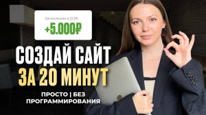 Как БЫСТРО сделать сайт и заработать на этом с нуля БЕЗ ОПЫТА (пошаговый гайд)