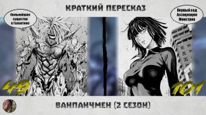 ВанПанчМен (2/7) | Краткий пересказ | 49-101 | #ванпанчмен #onepunchman #onepunchmensaitama