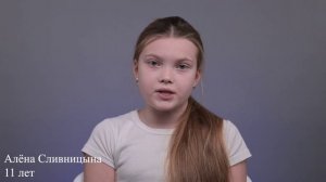 Алена Сливницына, 11 лет, короткая визитка