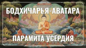 Бодхичарья-аватра, глава 07 - Парамита усердия, читает Дмитрий Успехов