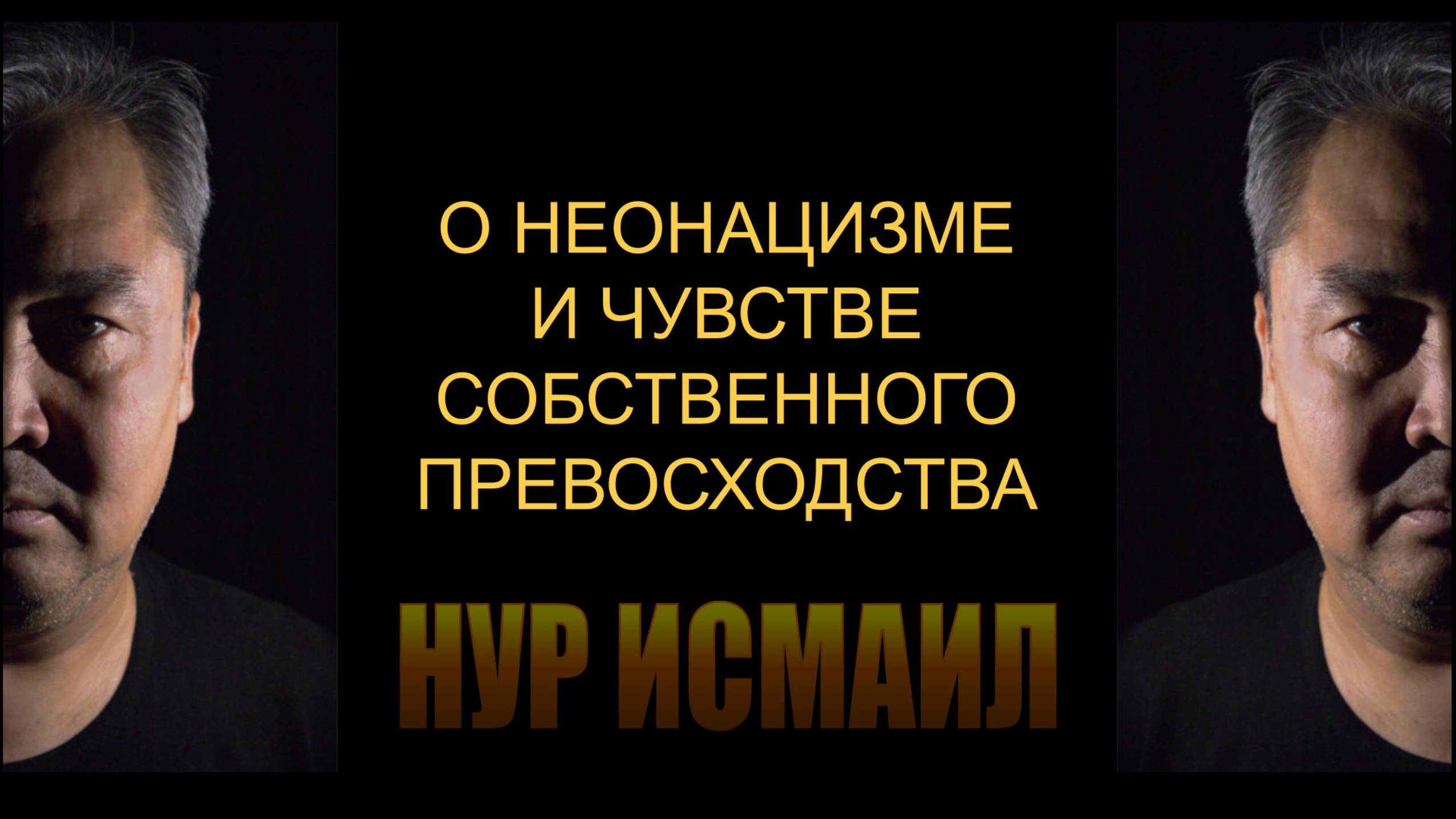 О НЕОНАЦИЗМЕ И ЧУВСТВЕ СОБСТВЕННОГО ПРЕВОСХОДСТВА