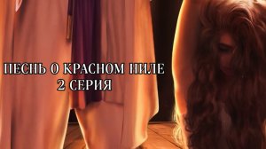 Песнь о красном Ниле| 2 сезон| 2 серия