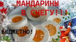 МАНДАРИНЫ В СНЕГУ. БЫСТРО ,ВКУСНО И БЕЗ ЗАМОРОЧЕК! ВКУСНЕЕ ДИСЕРТА НЕ БЫВАЕТ!!!