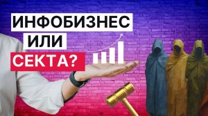 Ваш инфобизнес — школа или секта?