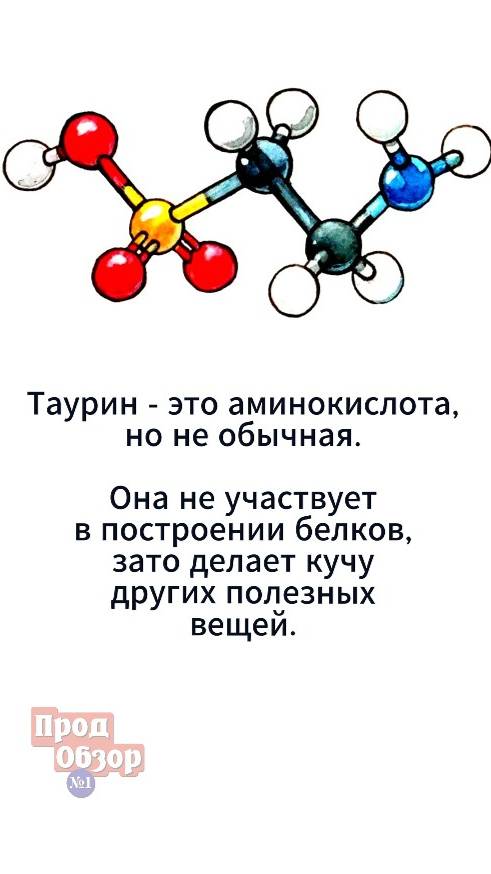 Таурин - необычная аминокислота
#таурин #аминокислота