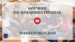 06.03.24 / Вебинар / Коучинг на домашних группах