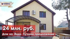 Дом бизнес класса на Энке