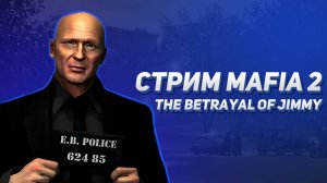 Стрим Mafia 2. The betrayal of Jimmy (DLC)