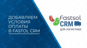 Fastsol CRM. Добавление своих условий оплаты