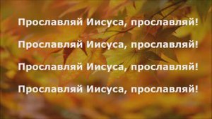 Прославляй Иисуса, прославляй!