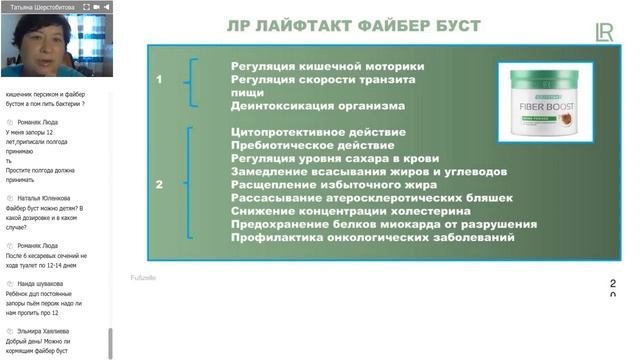 Важные помощники для поддержки пищеварения | Татьяна Шерстобитова | Вебинар компании LR