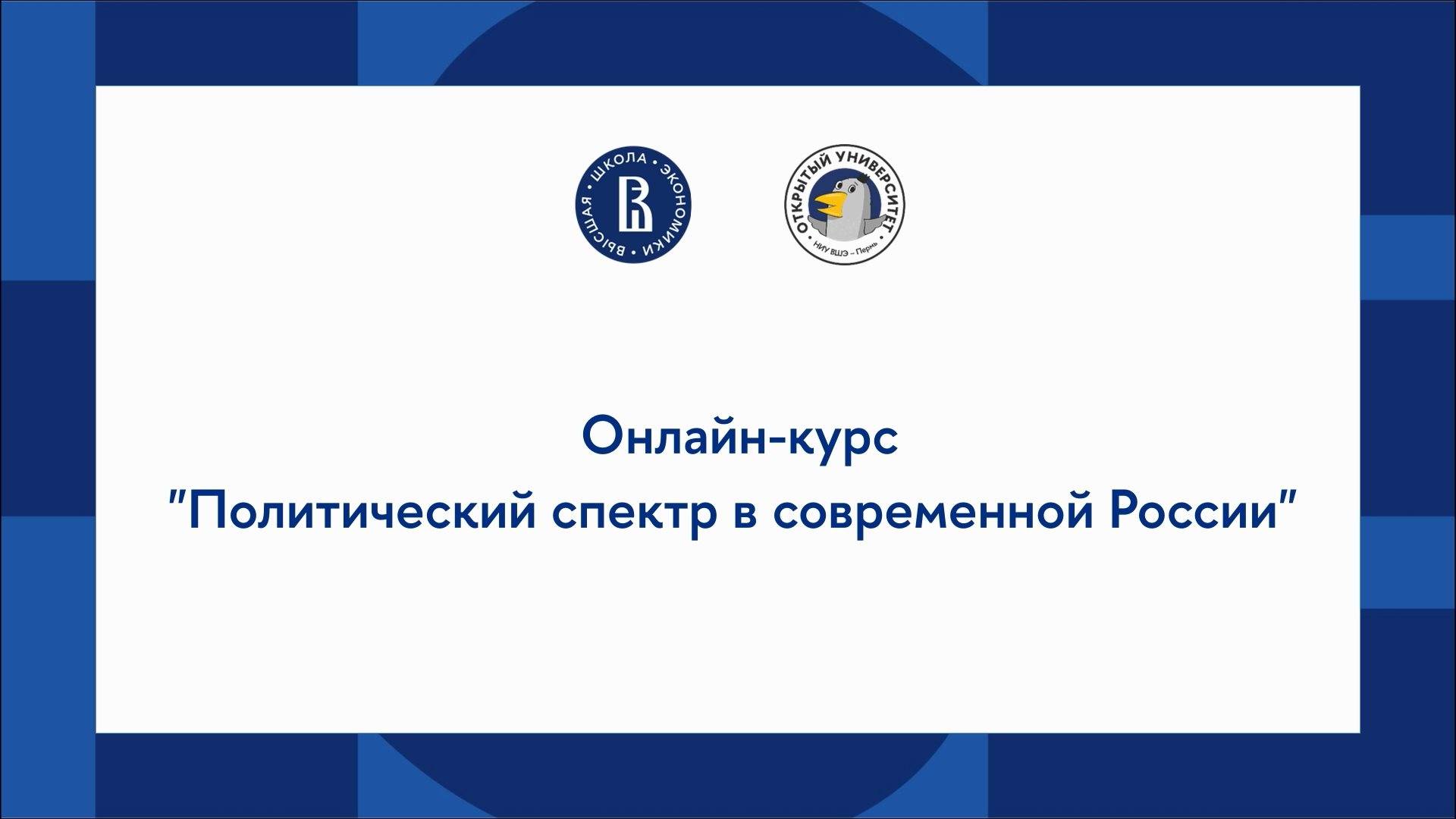 Онлайн-курс по обществознанию: политический спектр в современной России