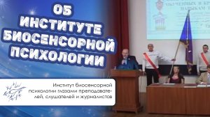 Об Институте биосенсорной психологии