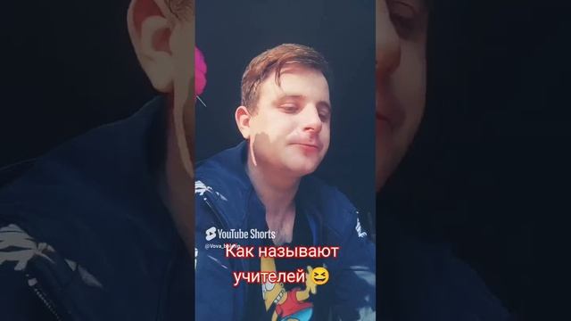 Как называют учителей 😆