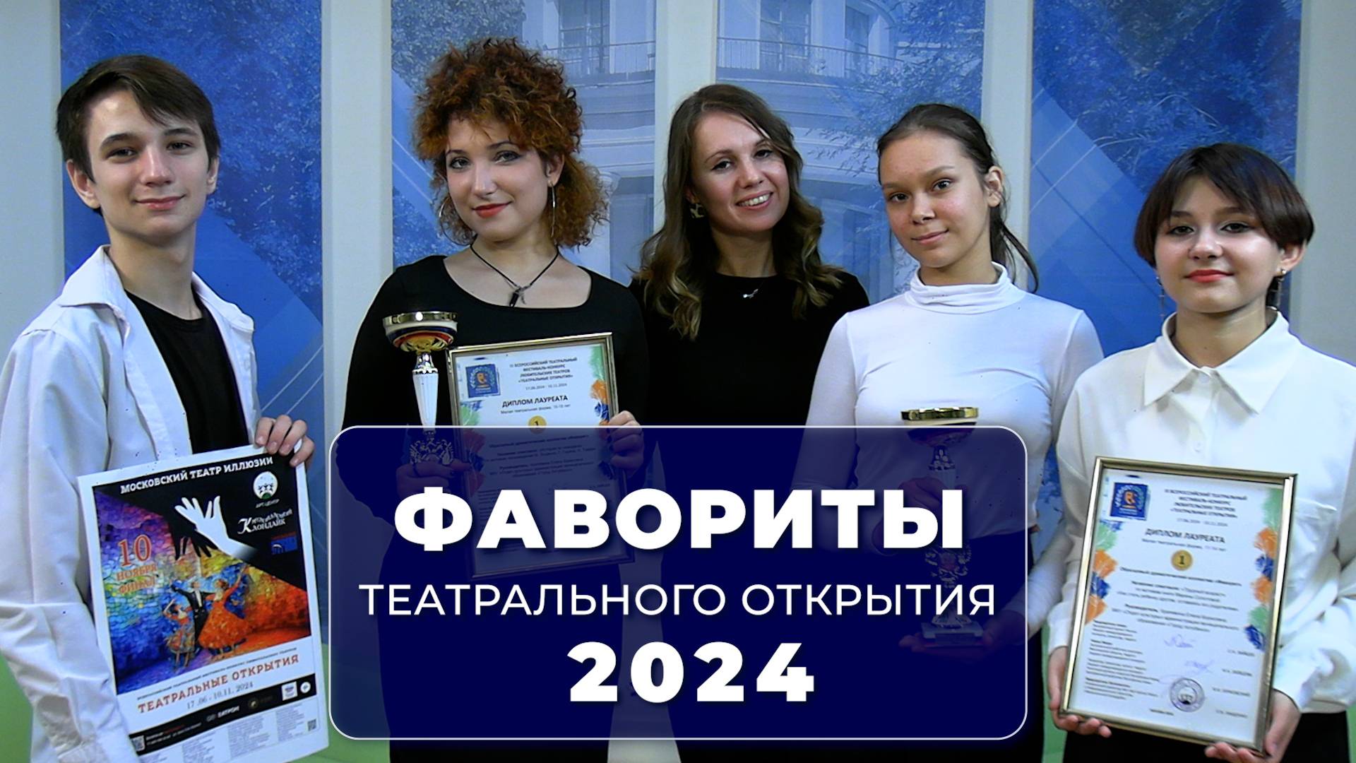 Наши люди. Фавориты театрального открытия 2024 (19.12.2024)
