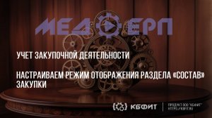 КБФИТ: МЕДЕРП. Учет закупочной деятельности. Настраиваем режим отображения раздела «Состав» закупки