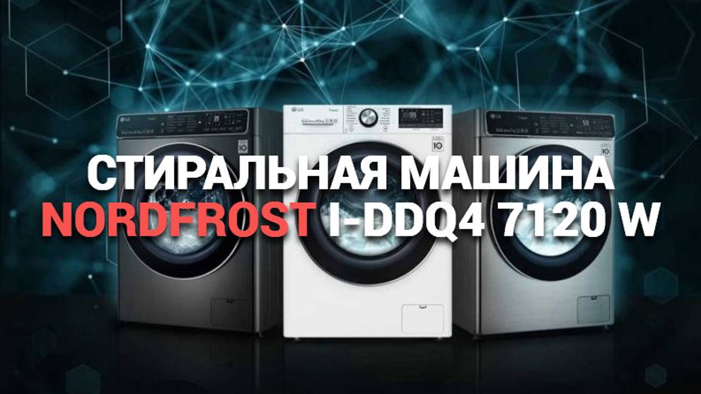 СТИРАЛЬНАЯ МАШИНА NORDFROST i-DDQ4 7120 W: ИДЕАЛЬНОЕ КАЧЕСТВО СТИРКИ!